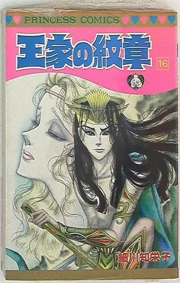 아키타 쇼텐 프린세스 코믹스 호소카와 치에코 왕가의 문장 16 초판