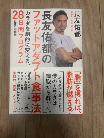 본인 사인 포함! 나가토모 유토의 팻 어댑트 식사법 28일 프로그램