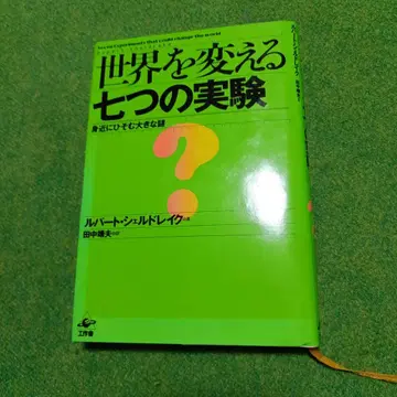 세상을 바꾸는 일곱 가지 실험 우리 주변에 숨겨진 큰 수수께끼