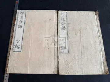성도합어 2책 전질 화본 당본 한적 선장 한시 한문