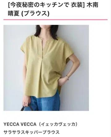 새상품급 YECCA VECCA 사라사라 스키퍼 블라우스 키나미 하루카 착용