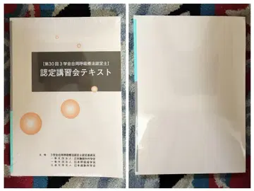 새상품 미개봉 제30회 3학회 합동 호흡요법 인정의 인정 강습회 텍스트