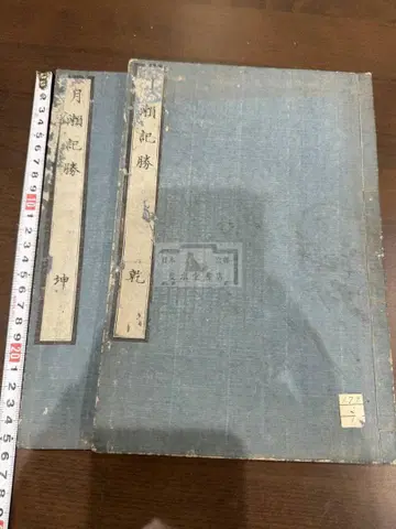 월세기승 2책 세트 화본 당본 한적 선장 한시 한문