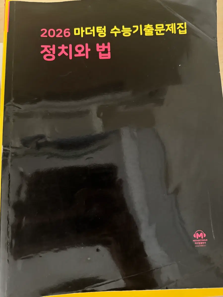 정치와 법 마더텅
