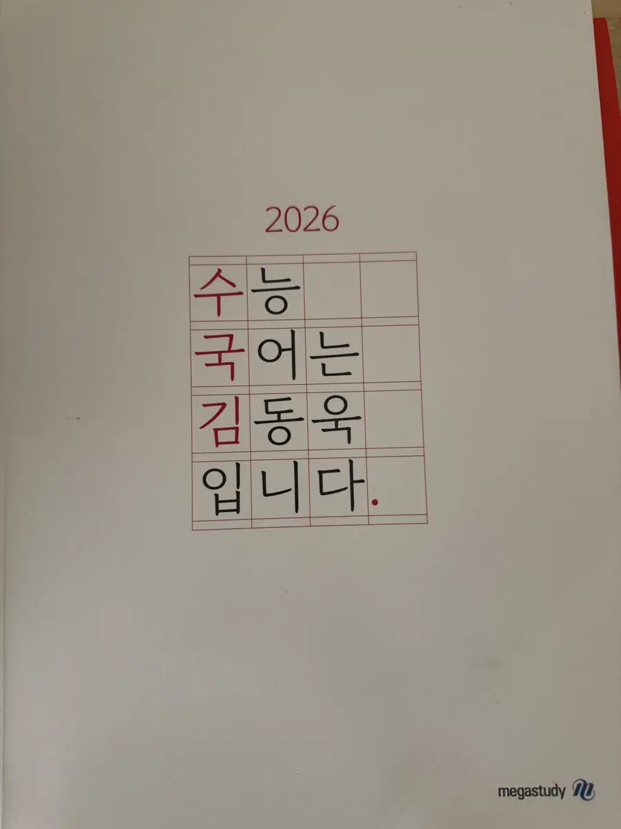 수능국어는 김동욱입니다