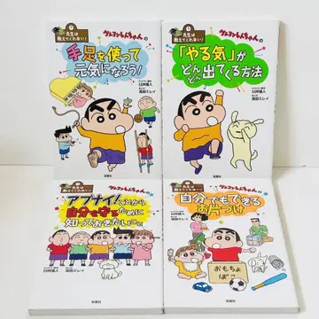 짱구는 못말려 손발을 사용해 힘내자/의욕이 솟아나는 방법/스스로 결정