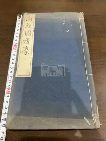 문학원 유고 1책 화본 당본 한적 선장 한시 한문