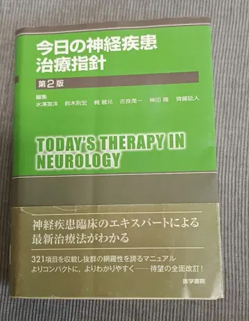 오늘의 신경 질환 치료 지침 제2판 의학서원 신경내과