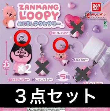 ZANMANG LOOPY 메지루시 액세서리 3종 세트