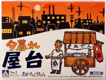 칭다오 문화교재사 해질녘 포장마차 안안 아카초친/해질녘 포장마차 3