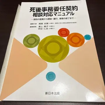 [재단 완료] 사후 사무 위임 계약 상담 대응 매뉴얼 계약 제안부터 체결, 이행, 사무의 종료