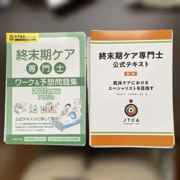 종말기 케어 전문가 공식 텍스트 & 워크 예상 문제집 2021년도판 (절단됨)