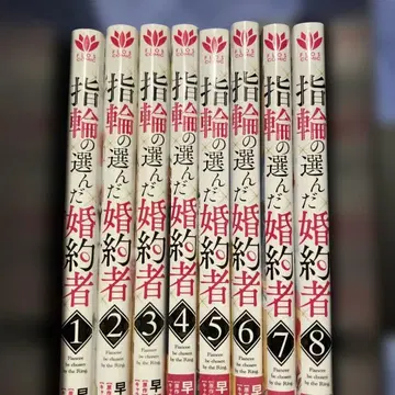 반지가 선택한 약혼자 1~8권 기발간 전권 세트