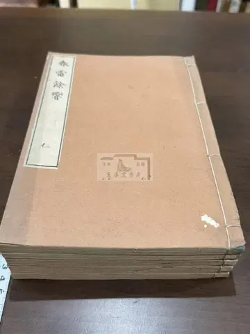 봄 번개 여음 10권 5책 세트 화본 당본 한적 선장 한시 한문