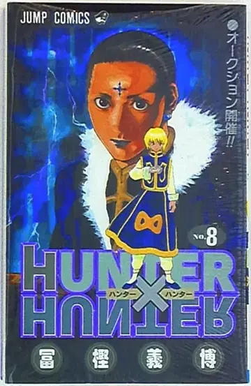 슈에이샤 점프 코믹스 토카시 요시히로 HUNTER x HUNTER 8