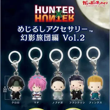 HUNTER x HUNTER 메지루시 액세서리 환영여단편 Vol.2 전 5종