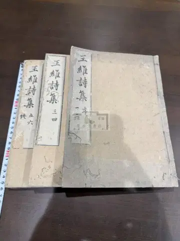 왕유 시집 6권 3책 세트 화본 당본 한적 선장 한시 한문