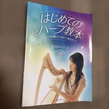 처음 배우는 하프 교본