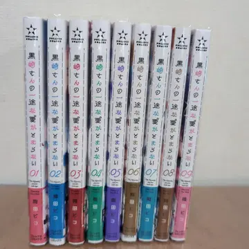 쿠로사키 씨의 한결같은 사랑이 멈추지 않아 전권 1~9권 초판 오비 포함 오카다 피코