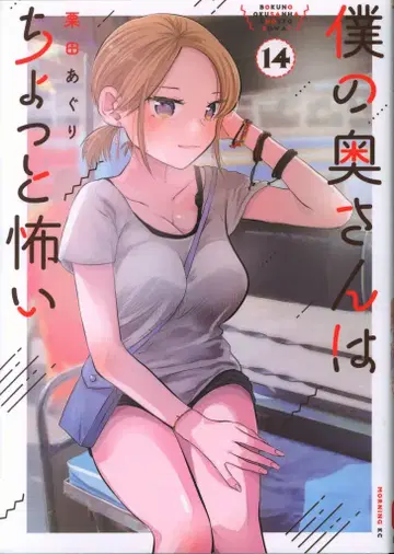 코단샤 모닝 KC 쿠리타 아구리 !!) 나의 아내는 조금 무섭다 14