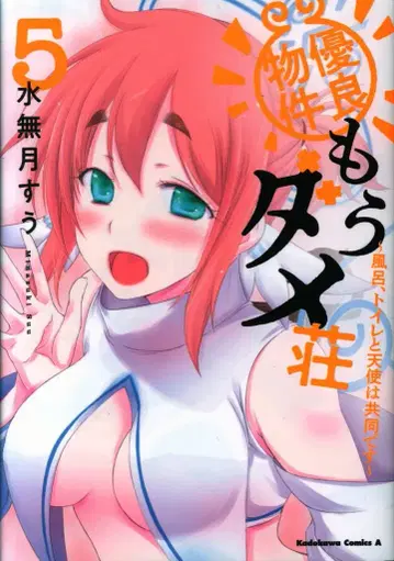 KADOKAWA 카도카와 코믹스 A 미나즈키 스우 !! 우량 물건 모 다메소 ~목욕탕, 화장실과 천사는 공동입니다~ 5