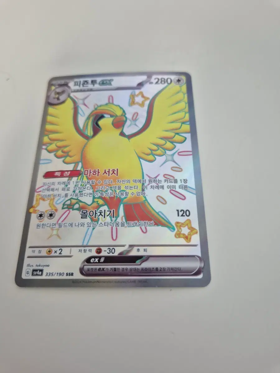 포켓몬카드 피죤투 sv4a GX SSR