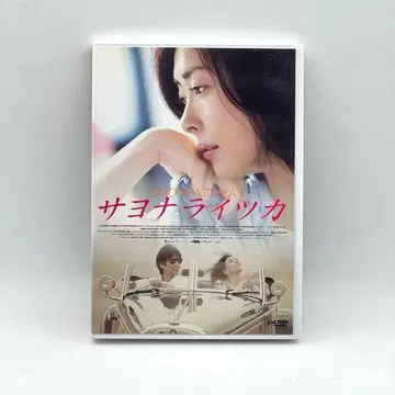 사요나라 이츠카 DVD 나카야마 미호 니시지마 히데토시 이재한