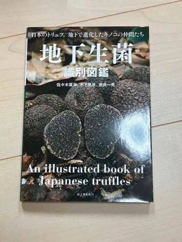 [ 일본의 트러플. 지하에서 진화한 버섯 동료들 지하생균 식별도감 ]