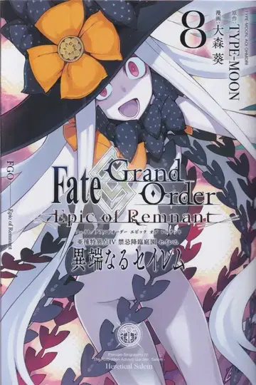 이치진샤 ID코믹스/REX코믹스 오오모리 아오이 Fate/Grand Order Epic of Remnant 아종특이점4 금기강림정원 8