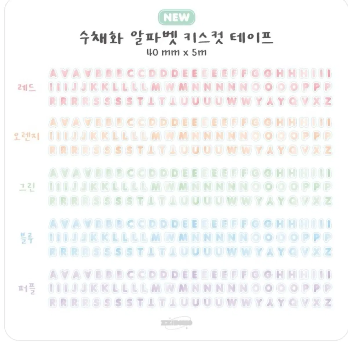 찌부 수채화 알파벳 키스컷 소분