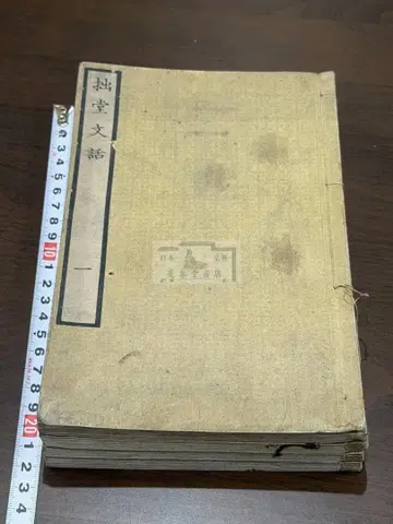 졸당문화 4책 전질 화본 당본 한적 선장 한시 한문