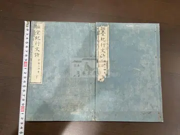 졸당기행문시 2책 세트 화본 당본 한적 선장 한시 한문