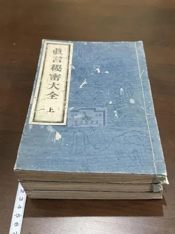 진언 비밀 대전 3책 포함 화본 당본 한적 선장 한시 한문