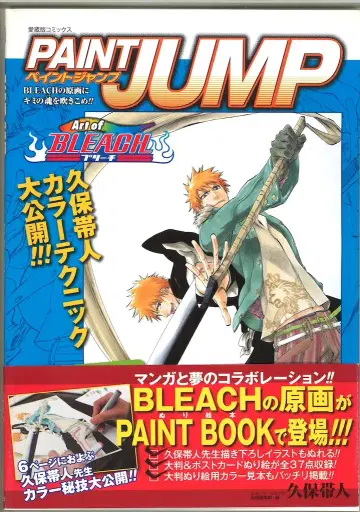 슈에이샤 애장판 코믹스 쿠보 타이토 PAINT JUMP Art of BLEACH (오비 포함)