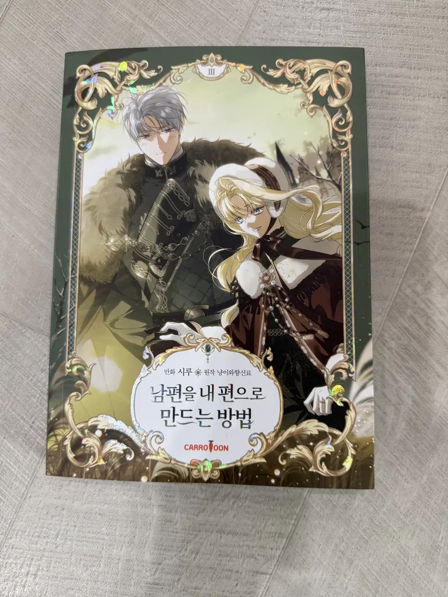 남편을 내편으로 만드는 방법 3권