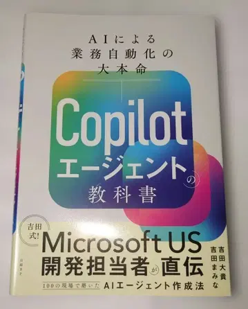 AI에 의한 업무 자동화의 정석 Copilot 에이전트 교과서