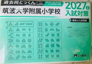코구마회 쓰쿠바대학 부속 초등학교 2027학년도 입시 대책 기출문제 특훈