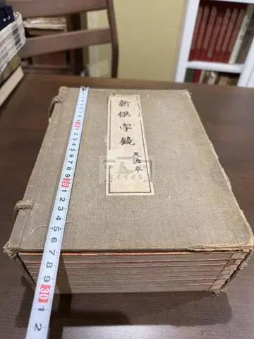 신선자경 천지본 7책 세트 화본 당본 한적 선장 한시 한문