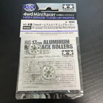 타미야 HG 경량 17mm 올 알루미늄 베어링 롤러