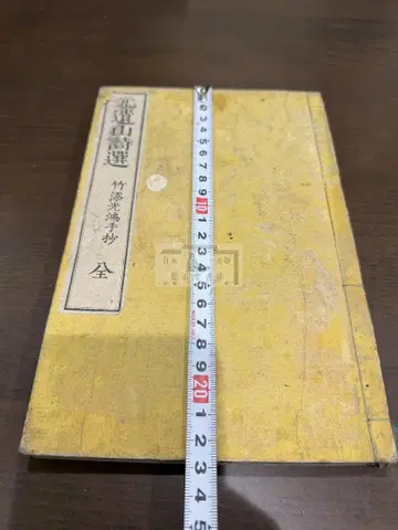 원유산시선 1책 화본 당본 한적 선장 한시 한문