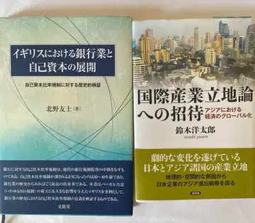 영국에서의 은행업과 자기자본의 전개 국제 산업 입지론으로의 초대