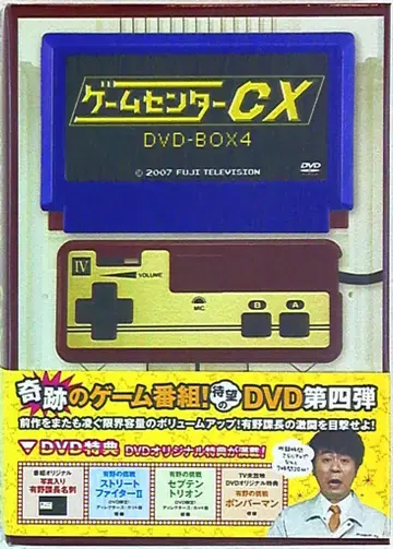 버라이어티 DVD 초회) 게임센터 CX DVD-BOX4 4 하피넷 픽처스
