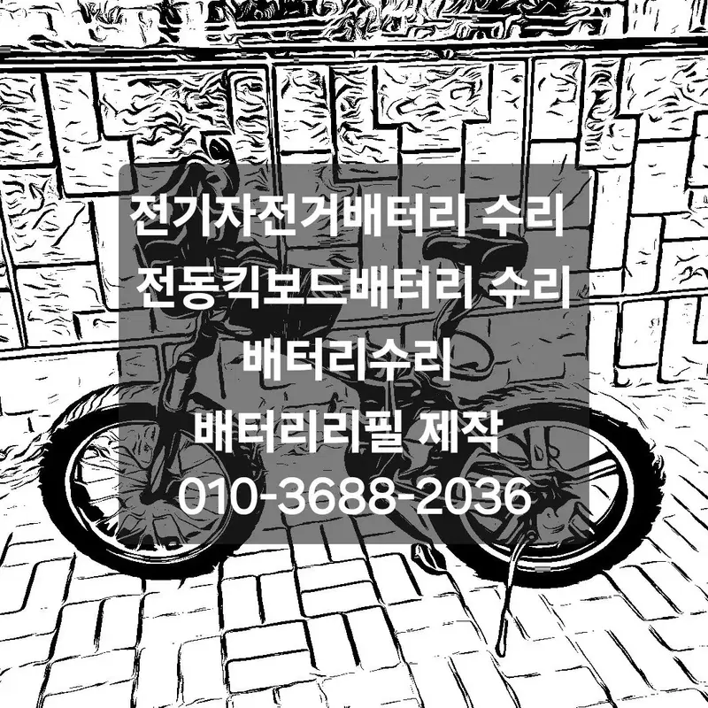 전기자전거배터리 전동킥보드배터리 전동스쿠터배터리 배터리수리 배터리리필 제작