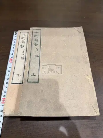 십주 시초 제2편 2책 세트 화본 당본 한적 선장 한시 한문
