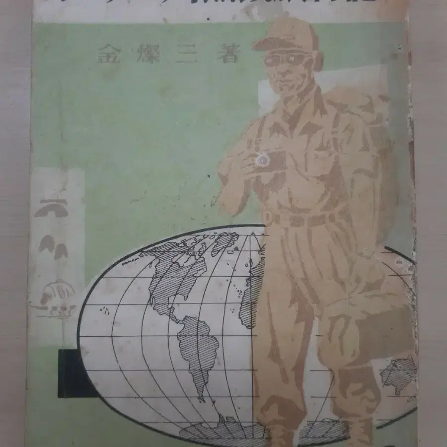 김찬삼의 <세계일주 무전 여행기>