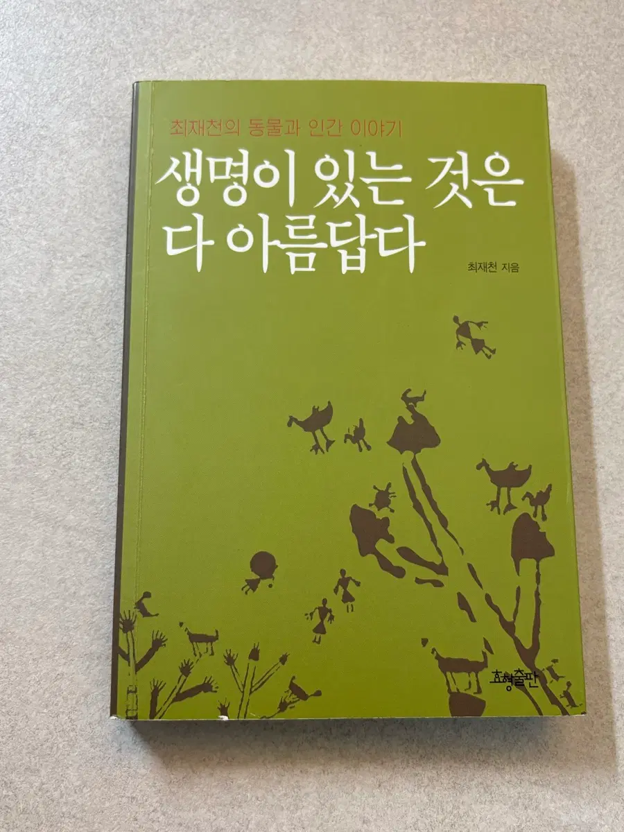 생명이 있는 것은 다 아름답다