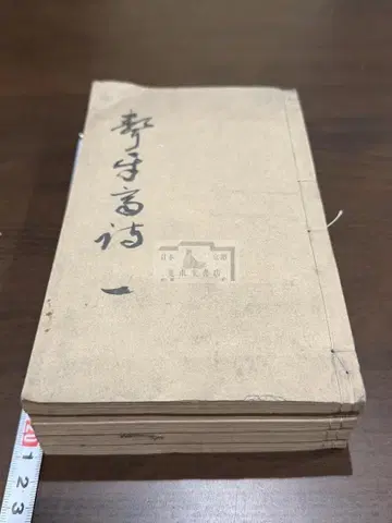 조아재 시고 5책 정본 화본 당본 한적 선장 한시 한문