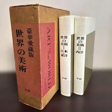 럭셔리 애장판 세계의 미술 I II 학연