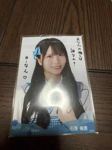 STU48 이시하라 유나 브로마이드 2026년 6월호 친필 사인