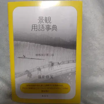 경관 용어 사전 증보 개정 제2판 시노하라 오사무
